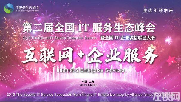 家畅物联邀您共同出席2019第二届中国IT服务生态峰会