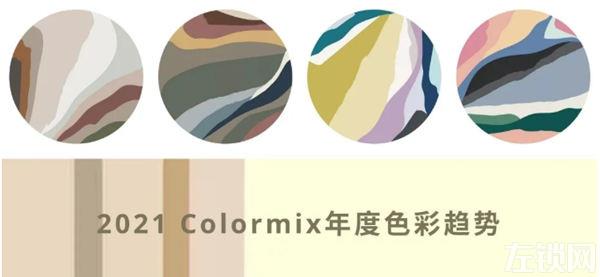 华润涂料：2021Colormix年度色彩趋势Ⅱ