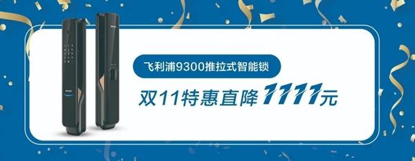 ​飞利浦智能锁宠粉升级 双11抢先剧透！