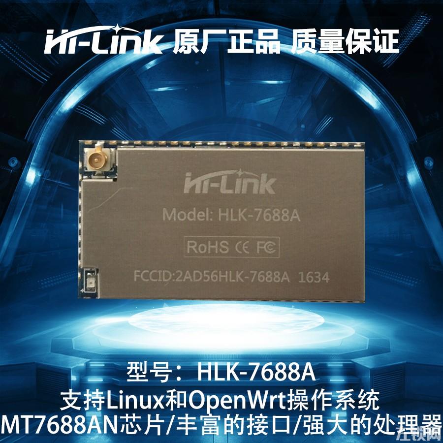 HLK-7688A 海凌科单片机串口转WIFI模组（智能家居、工业控制、医疗电子）