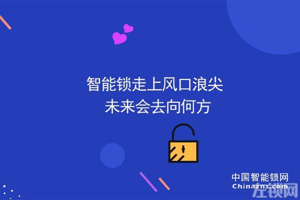 2019年智能锁行业的核心竞争力