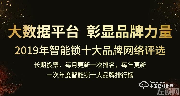 彰显品牌力量 2019年智能锁十大品牌网络投票盛大开启！