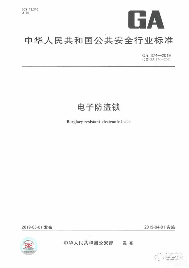 最新行业标准《电子防盗锁》（GA374-2019）全文！