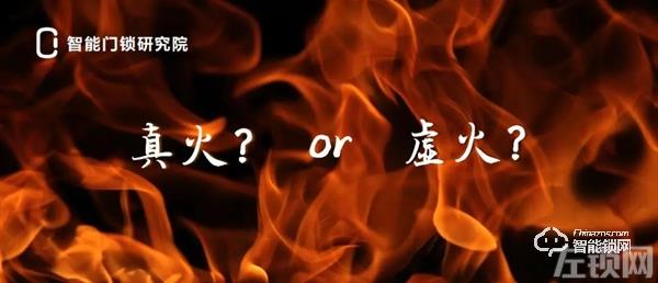 智能锁行业是真火还是虚火？从他们的选择中或可略窥一二！