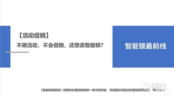 【活动促销】不做活动，不会促销，还想卖智能锁？