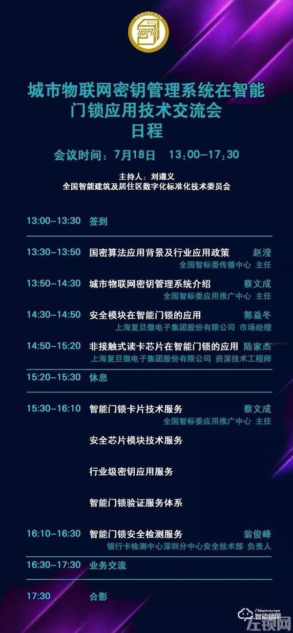 【最新日程】基于国密算法的物联网密钥管理系统在智能门锁应用技术交流会