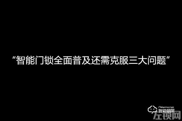 智能门锁全面普及市场，不容忽视三大问题