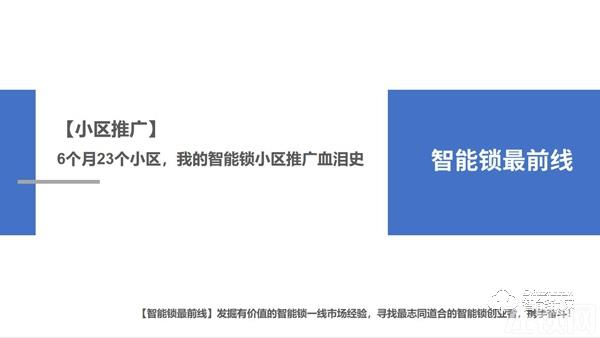 【小区推广】6个月23个小区，我的智能锁小区推广血泪史