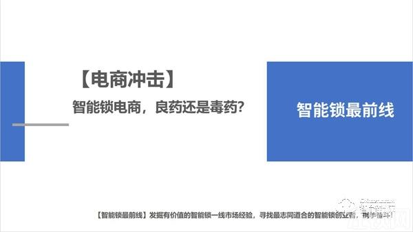 【电商冲击】智能锁电商，良药还是毒药？