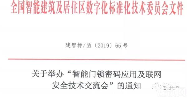 官宣丨关于举办“智能门锁密码应用及联网安全技术交流会”的通知