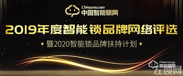 “2019智能锁品牌评选活动”名额有限，欲报从速！