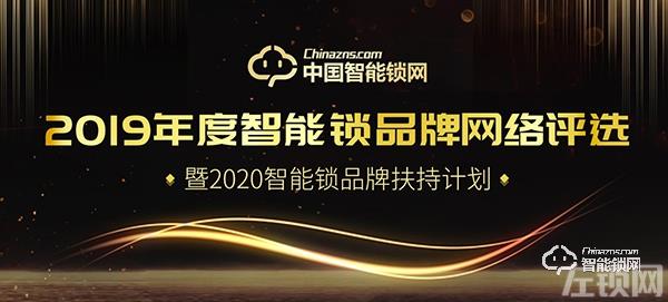 年度盛典！2019年度智能锁品牌网络评选暨2020智能锁品牌扶持计划正式启动！