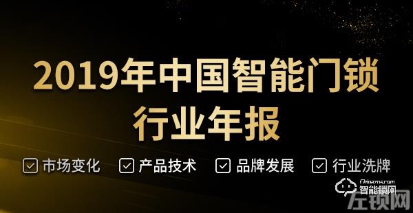 在变革中前进 | 2019中国智能门锁行业年度回顾