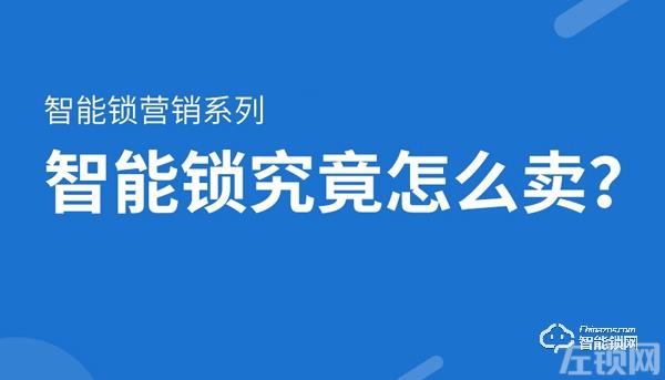 【智能锁营销系列】新店开业，如何搭配产品让顾客耳目一新