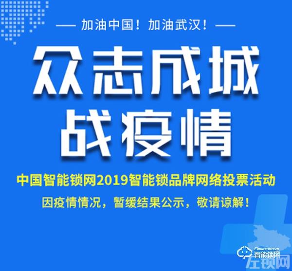 通知：《左锁智能锁网2019智能锁品牌网络投票活动》结果暂缓公布！