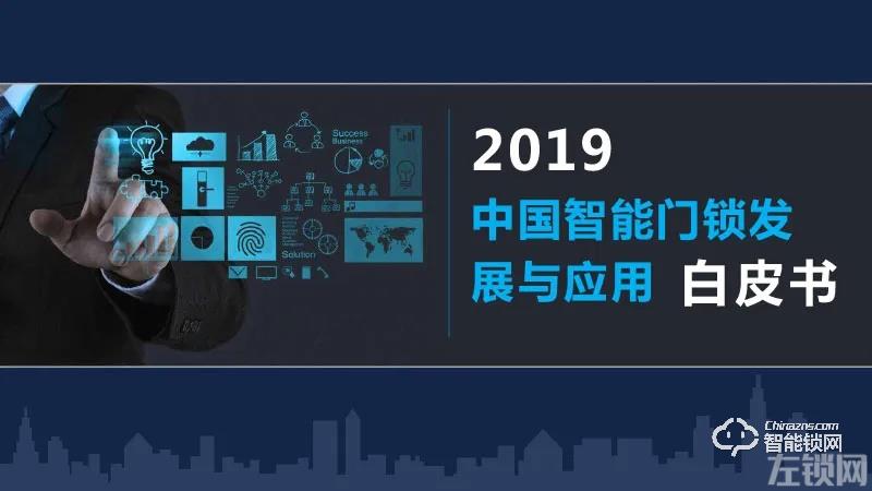 免费！《2019中国智能门锁发展与应用白皮书》免费下载领取！