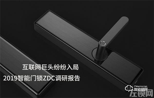 2019智能门锁ZDC调研报告：最受关注智能锁十强榜