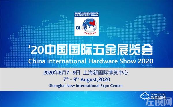 2020年第二十届中国国际五金展CIHS主办发布 （第一期）