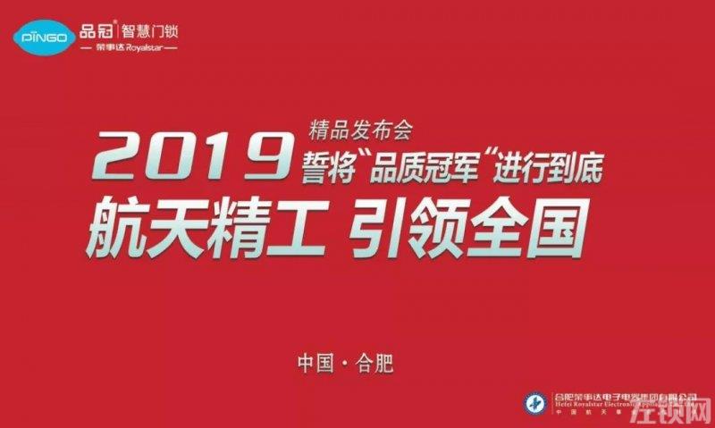 祝贺品冠智慧安防“2019精品发布会”圆满成功