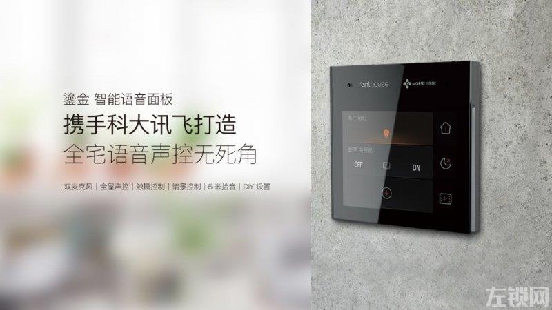 艾特新品|墙上的“智能音箱” 全屋无死角声控