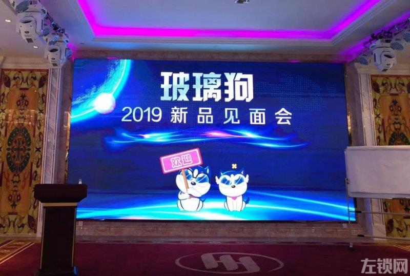 2019玻璃狗新品见面会今日在沪召开