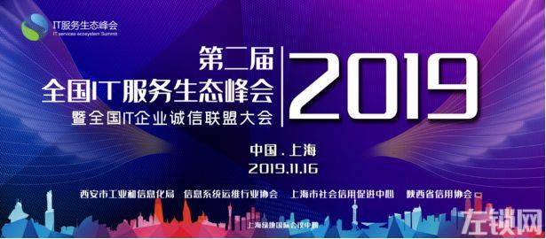 家畅物联邀您共同出席2019第二届中国IT服务生态峰会