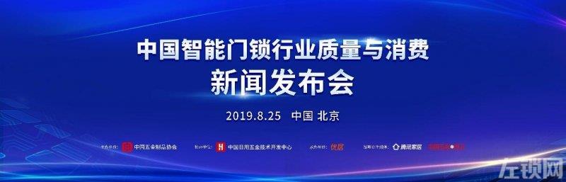 “中国智能门锁行业质量与消费”新闻发布会在京召开