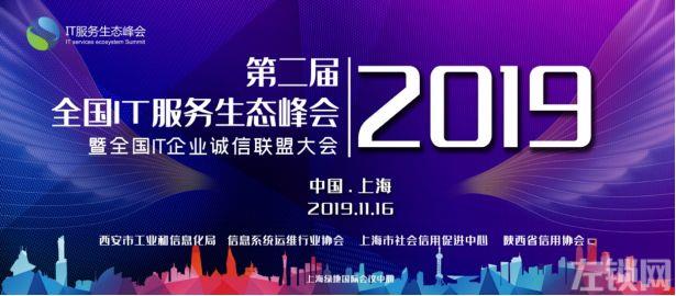 家畅物联邀您出席2019第二届中国IT服务生态峰会