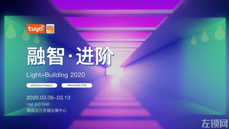 2020法兰克福照明展开幕在即 涂鸦智能蓄势待发