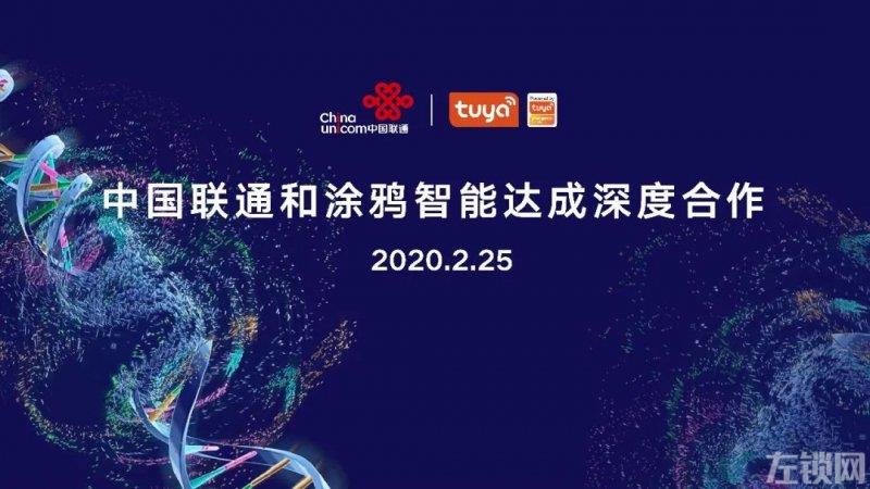 涂鸦智能携手中国联通 打造5G+AIoT产业新生态