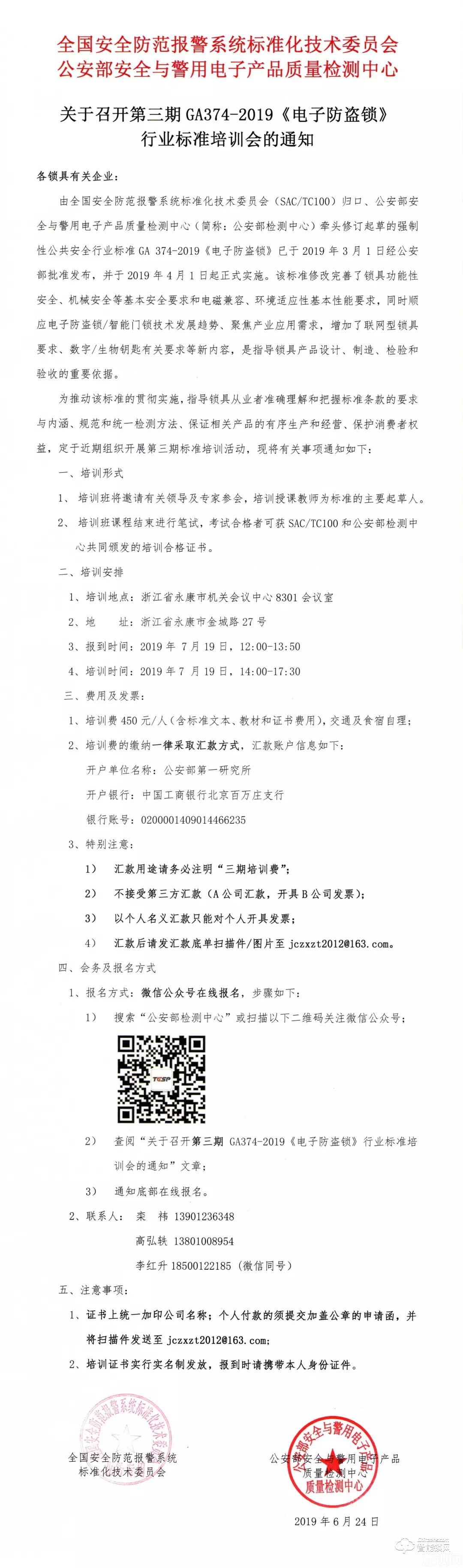 关于召开第三期GA374-2019《电子防盗锁》行业标准培训会的通知